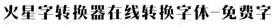 火星字转换器在线转换字体字体转换