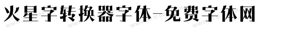 火星字转换器字体字体转换