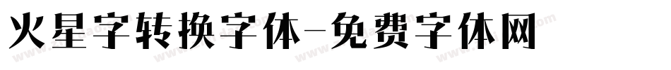 火星字转换字体字体转换