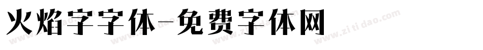火焰字字体字体转换