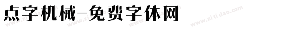 点字机械字体转换