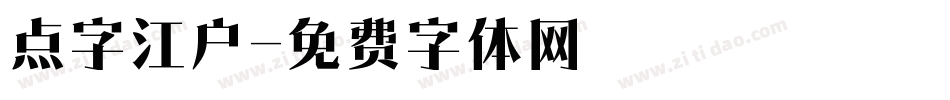 点字江户字体转换