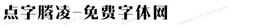 点字腾凌字体转换