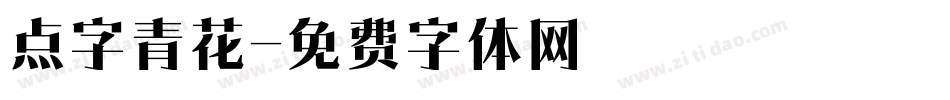 点字青花字体转换