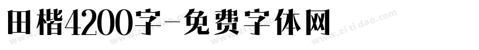 田楷4200字字体转换