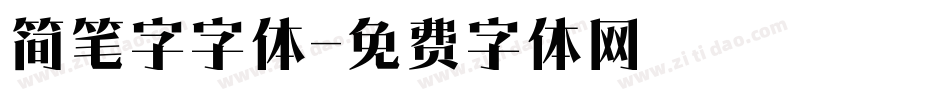 简笔字字体字体转换
