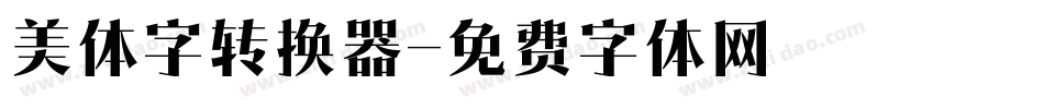 美体字转换器字体转换