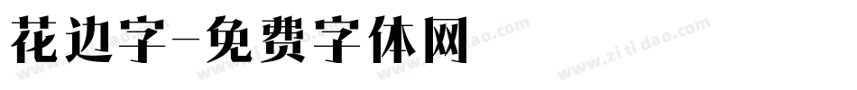 花边字字体转换