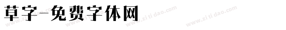 草字字体转换