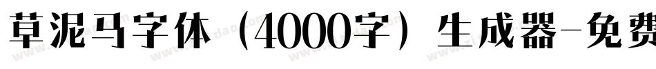 草泥马字体（4000字）生成器字体转换
