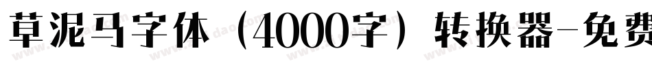 草泥马字体（4000字）转换器字体转换