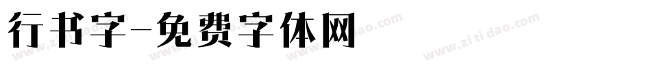 行书字字体转换