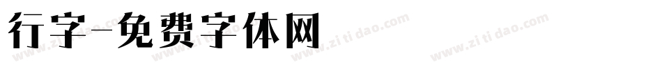 行字字体转换