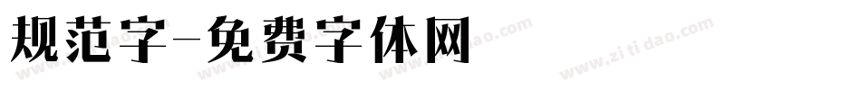 规范字字体转换