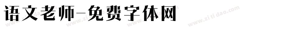 语文老师字体转换