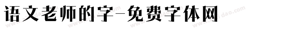 语文老师的字字体转换