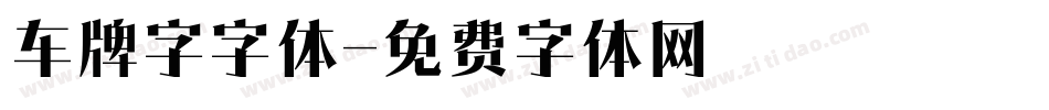 车牌字字体字体转换
