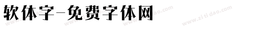 软体字字体转换
