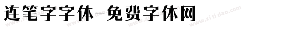 连笔字字体字体转换