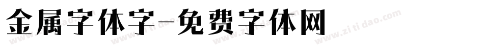 金属字体字字体转换