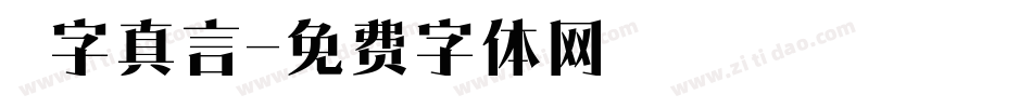 鋭字真言字体转换