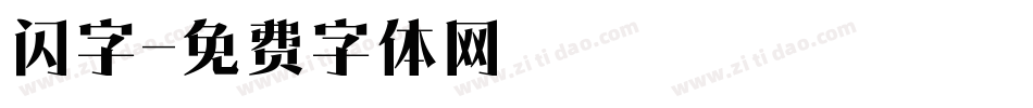 闪字字体转换