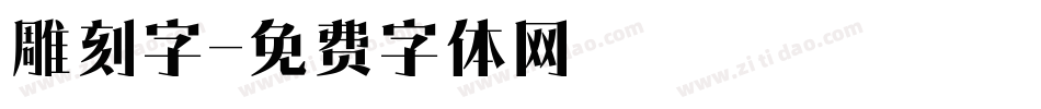 雕刻字字体转换