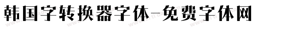 韩国字转换器字体字体转换