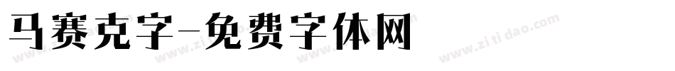 马赛克字字体转换