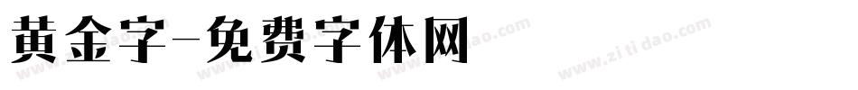 黄金字字体转换