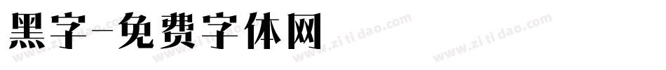 黑字字体转换