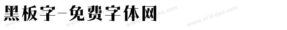 黑板字字体转换