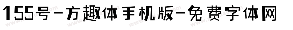 155号-方趣体手机版字体转换
