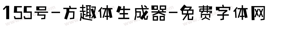 155号-方趣体生成器字体转换