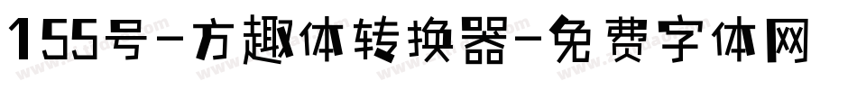 155号-方趣体转换器字体转换