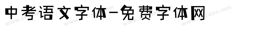 中考语文字体字体转换