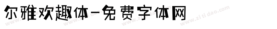 尔雅欢趣体字体转换