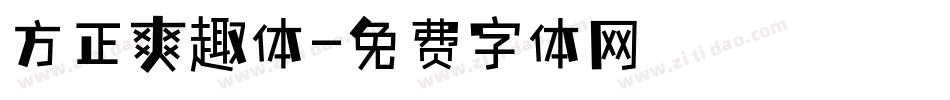 方正爽趣体字体转换
