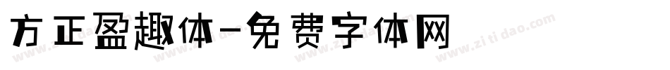 方正盈趣体字体转换