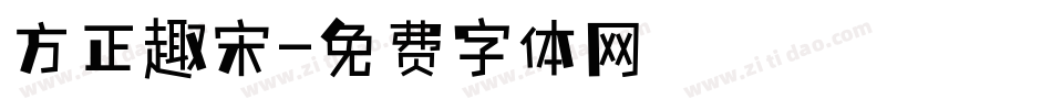 方正趣宋字体转换