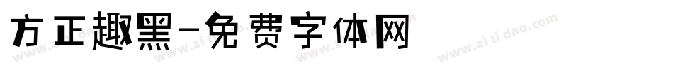 方正趣黑字体转换
