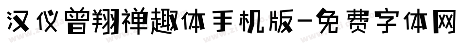 汉仪曾翔禅趣体手机版字体转换