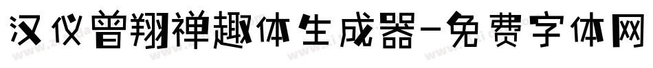 汉仪曾翔禅趣体生成器字体转换