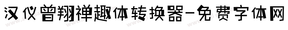 汉仪曾翔禅趣体转换器字体转换