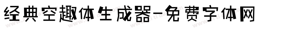 经典空趣体生成器字体转换