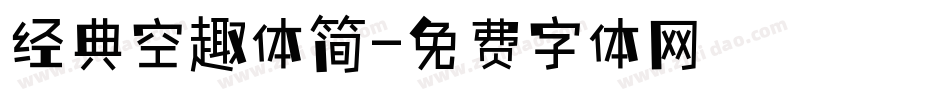 经典空趣体简字体转换
