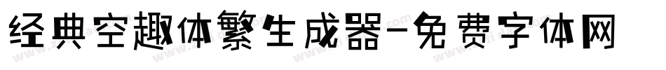 经典空趣体繁生成器字体转换