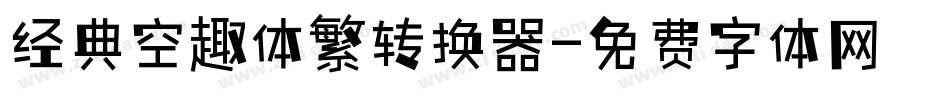 经典空趣体繁转换器字体转换