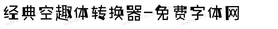 经典空趣体转换器字体转换