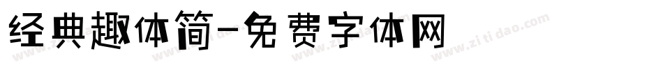 经典趣体简字体转换